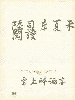 陆司岸夏禾免费阅读