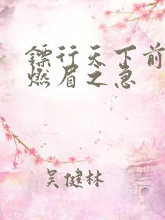 镖行天下前传之燃眉之急