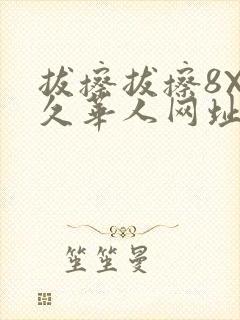 拔擦拔擦8X永久华人网址