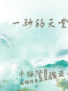 一秒的天堂