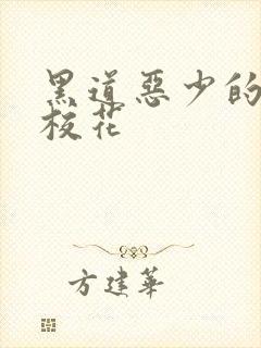 黑道恶少的淘气校花