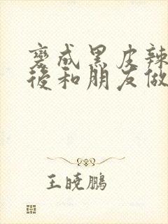 变成黑皮辣妹子后和朋友做了无修