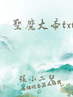 圣魔大帝txt