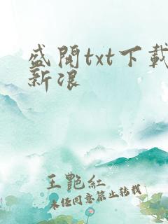 盛开txt下载新浪