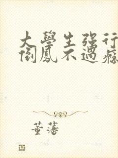 大学生强行颠鸾倒凤不过瘾