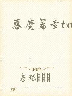 恶魔篇章txt