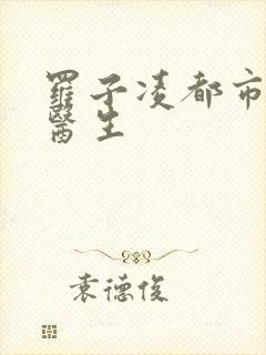 罗子凌都市少年医生