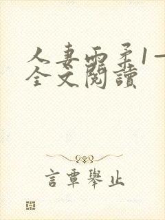 人妻雨柔1—6全文阅读