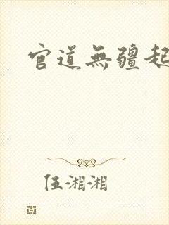 官道无疆起点