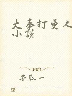 大奉打更人原著小说