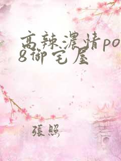 高辣浓情po18御宅屋