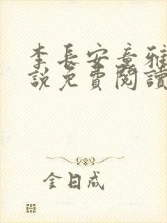 李长安童雅思小说免费阅读