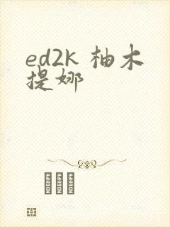 ed2k 柚木提娜