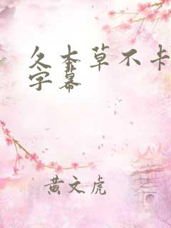 久本草不卡中文字幕