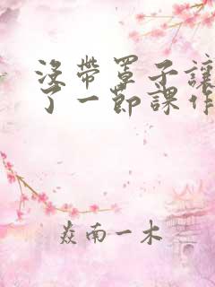 没带罩子让他c了一节课作文免费