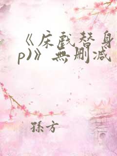 《床戏替身(np)》无删减