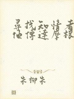 寻找知情者并向他传达摩根的日志