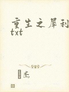 重生之犀利女兵txt