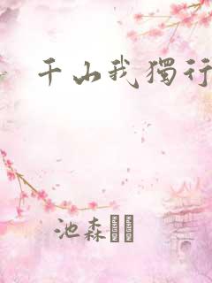 千山我独行