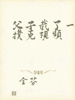 父子截了一段打扑克视频