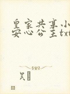 皇家共享小公主安心公主txt