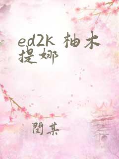 ed2k 柚木提娜