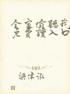 全家偷听我心声免费读入口