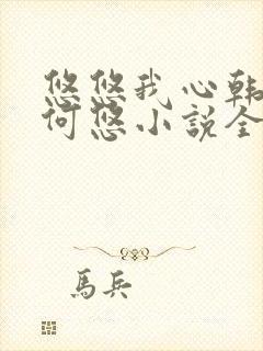 悠悠我心韩慕东何悠小说全集