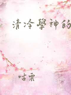 清冷学神的沦陷