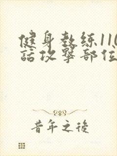 健身教练110话攻击部位