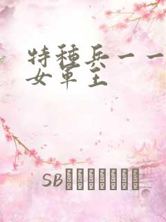 特种兵一一霸上女军王