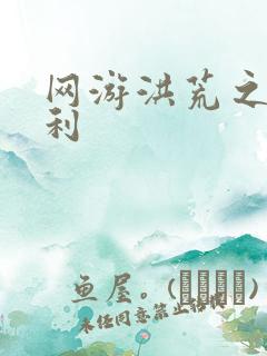 网游洪荒之神兵利