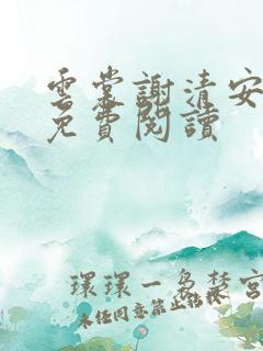 云裳谢清安全文免费阅读