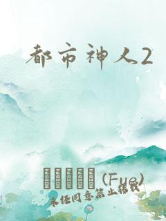 都市神人2