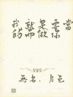 我就是要当着他的面做你