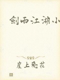 剑雨江湖小说