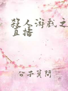 杀人游戏之现场直播