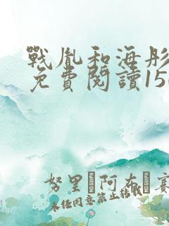 战胤和海彤全文免费阅读1507