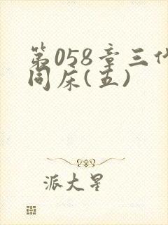 第058章三代同床(五)