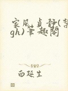 家风贞静(禁忌gh)笔趣阁