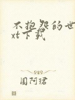 不抱怨的世界txt下载