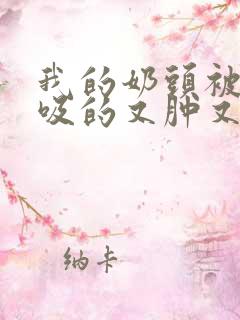 我的奶头被客人吸的又肿又红