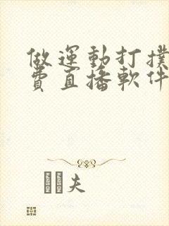 做运动打扑克免费直播软件