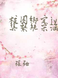 校园绑定jy收集系统宋涵全文阅读