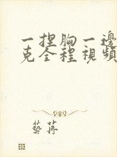 一捏胸一边打扑克全程视频