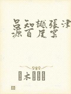 吕知樾张津瑜资源百度云