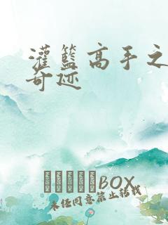 灌篮高手之辉煌奇迹