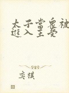 太子当众被皇上进入主受