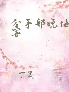 分手那晚他好厉害