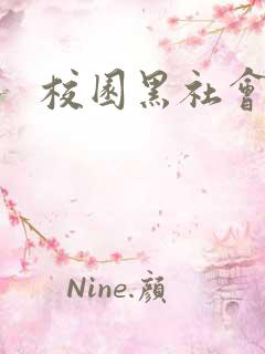 校园黑社会小说